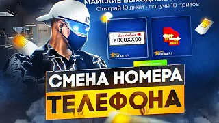 ПРИЗ ЗА 8 ДЕНЬ ИВЕНТА. СМЕНА НОМЕРА SIM GTA 5 RP | ГТА 5 РП