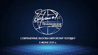 VII международный научно-экспертный форум «Примаковские чтения» 9 июня 2021 г.