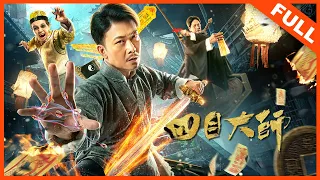 【动作喜剧】《四目大师 Master of Four Eyes》——钱小豪演绎另类僵尸片|Full Movie|钱小豪 / 陈友 / 彭梓轩 / 冯悠苒 / 张展硕 / 袁苡瑞