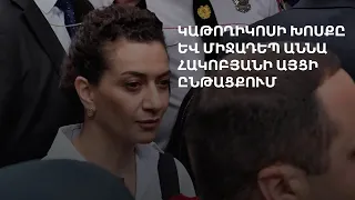 Փաշինյանի՝ Ծիծեռնակաբերդ այցի ժամանակ մուտքը փակվեց, առաջին տիկնոջ այցի ընթացքում միջադեպ եղավ