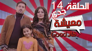 AMINE BOUMEDIENE | Good معيشة فال | EPISODE 14 | جدي