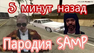 5 МИНУТ НАЗАД В GTA SAMP! (ПАРОДИЯ PHARAOH)