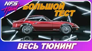 ЯПОНСКАЯ КЛАССИКА / Nissan Fairlady 240ZG / Need For Speed HEAT - Весь тюнинг