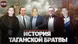 ИСТОРИЯ ТАГАНСКОЙ БРАТВЫ