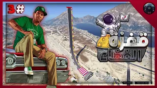 تحدي قفزة الفضاء👨‍🚀🌚 في جراند 5: أي سيارة رح تفوز بالمركز الأول⁉️+ سيارة جديده تنضم|GTA 5 MAP |3#🤍🔥