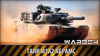 Танк M1A2 Абрамс | WARDOК