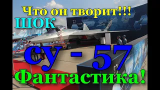 Макс 2019, Истребитель су-57. Фигуры высшего пилотажа на авиасалоне в Жуковском. Иностранцы в шоке!