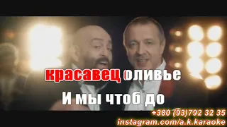 Красавец оливье(AK)~   Шуфутинский — Куликов КАРАОКЕ Подпишись Inst/Tik-Tok/YT @a.k.karaoke 💖