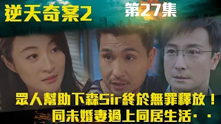 逆天奇案2｜衆人幫助下森Sir終於無罪釋放！同未婚妻過上同居生活··｜陳展鵬｜林夏薇｜方力申｜黃智賢｜馮盈盈｜TVBUSA