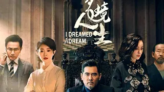 "I Dreamed A Dream"/  Dream Life [ 梦境人生] Film, 2021  (Hawick Lau - Guest Starring)