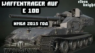 Waffenträger auf E 100 Дэфит Энск