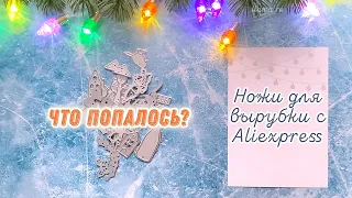 [Scrap] Милота! Распаковка заказа с Aliexpress с ножами для вырубки.