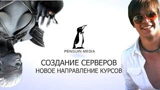 Создание ММОРПГ сервера на Penguinmedia.ru