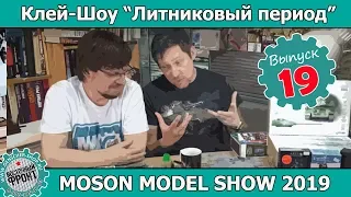 Клей-шоу "Литниковый Период". Обсуждаем Moson Model Show. (Выпуск #19)