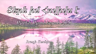 Տերն իմ Հովիվս է - Արմեն Աթանեսյան 2020 - Հոգևոր երգ