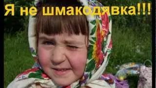 Я не шмакодявка!.avi