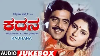 Kadana Audio Jukebox | Kadana Kannada Movie Songs | Ambarish, Devaraj | Kannada Old Songs