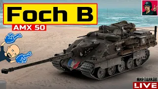 🔥 AMX 50 Foch B - АПНУЛИ ФРАНЦУЗСКИЙ ДОМИНАТОР 😂 Мир Танков