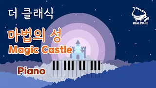 EP 음색으로 듣는 [ 더클래식 - 마법의 성 ] 피아노 연주 | The Classic  - Magic Castle