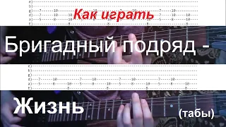 Как играть Бригадный подряд - Жизнь на гитаре (табы)