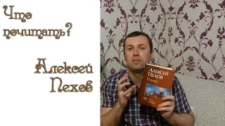 Что почитать у Пехова? Топ книг Алексея Пехова