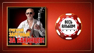 ГРИГОРИЙ ЗАРЕЧНЫЙ ♠ ЗА БАКИНЦЕВ! ♣ ВЕСЬ АЛЬБОМ  ♠ 2019 ГОД ♠