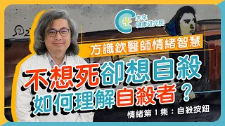 自殺按鈕！不想死卻想自殺，如何理解自殺者？【情緒健康 EP1】