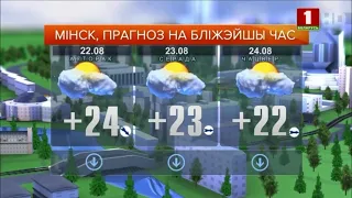 Прогноз погоды на 22 августа (Фрагмент (Беларусь-1, 21.08.2023))