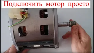 How to connect a motor to a washing machine. Two speeds.