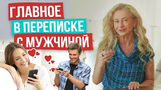 7 правил переписки с мужчиной! После этого он 100% захочет продолжить