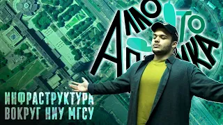 АЛЛО, ЭТО ПРИЕМКА? || ИНФРАСТРУКТУРА ВОКРУГ НИУ МГСУ