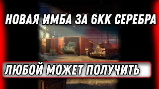 6 миллионов серебра за имбу в wot 2022 - найди ее в ангаре и срочно купи, лучший танк world of tanks