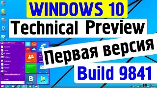 Установка Windows 10 Technical Preview на современный компьютер