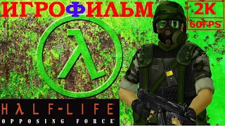 ИГРОФИЛЬМ Half-Life: Opposing Force на русском ● PC 1440p60 без комментариев