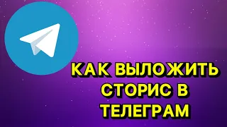 Как выложить сторис в телеграм