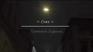 « Снег » / Татьяна Ларина / Стихотворение