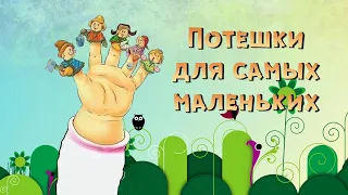 Потешки для самых маленьких. Выпуск 5