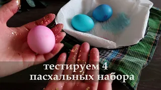 Красим яйца на Пасху. Обзор красителей для яиц.  Ожидание и реальность. Стоит ли покупать?