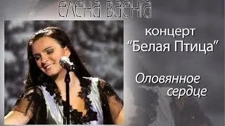 Елена Ваенга - Оловянное сердце