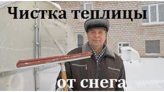 Уборка снега с теплицы.