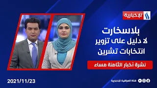 بلاسخارت تُبلغ مجلس الامنِ الدولي بأنه لا يوجد أي دليل على تزويرِ انتخابات تشرين.. في نشرة الـ8