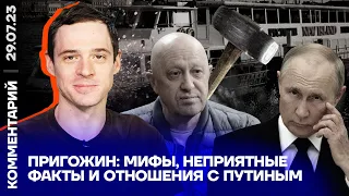 Пригожин: мифы, неприятные факты и отношения с Путиным | Андрей Захаров