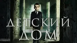 Детский дом HD 2014 (Психологический триллер, Драма) / The Orphanage HD