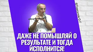 Даже не помышляй о результате   и тогда исполнится! Торсунов лекции