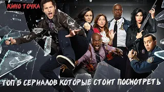 Топ 5 сериалов 2020/Которые стоит посмотреть!