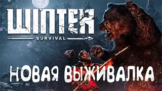 WINTER SURVIVAL #1 НОВАЯ ВЫЖИВАЛКА В ЗИМНЕМ ЛЕСУ