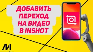 Как добавить переход на видео в Иншот? Как сделать крутой переход между видео в InShot?