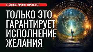 ГАРАНТИЯ ИСПОЛНЕНИЯ ЖЕЛАНИЯ: ИСТИННЫЕ ЦЕЛИ И ВАШИ ДВЕРИ [2024] Трансерфинг просто!