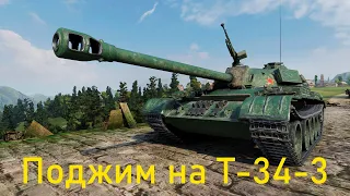 Т-34-3 поджим на 5400 урона