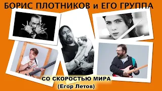 Борис Плотников и его группа - Со скоростью мира (Егор Летов) studio live